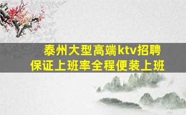 泰州大型高端ktv招聘保证上班率全程便装上班